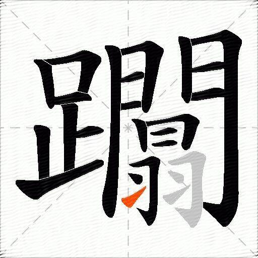 躢