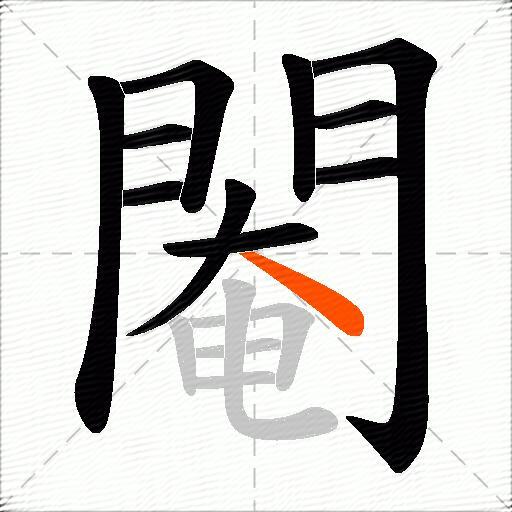 閹