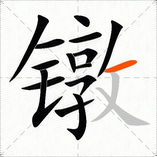 镦