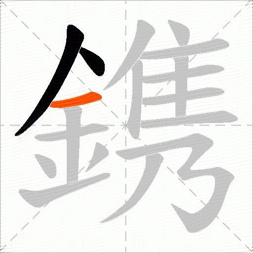 鎸