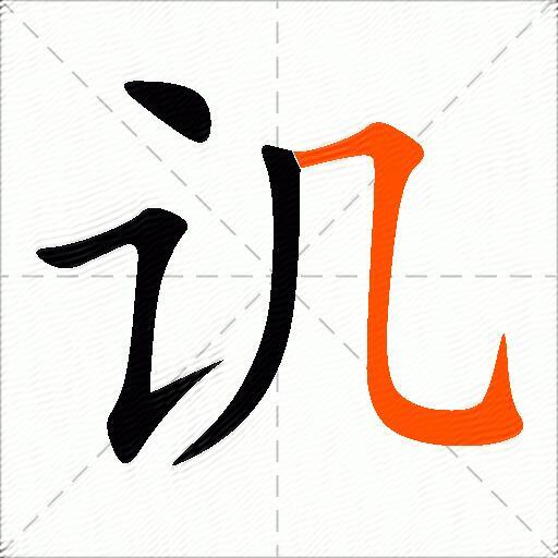 讥