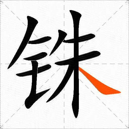 铢
