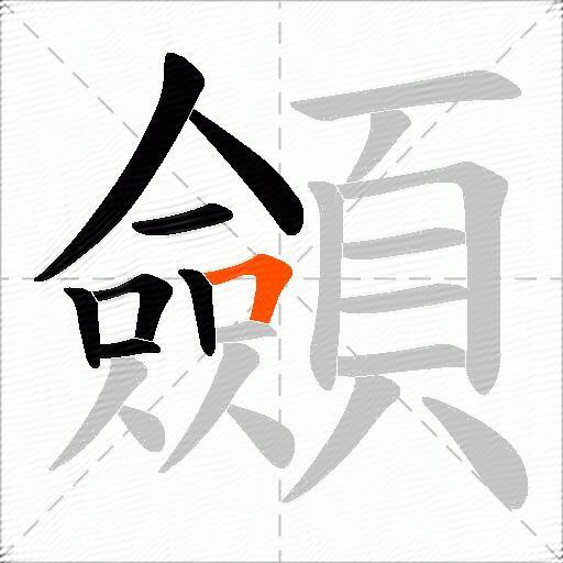 顩