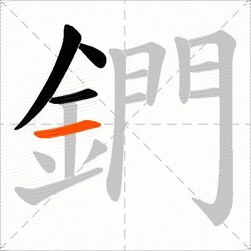 鍆