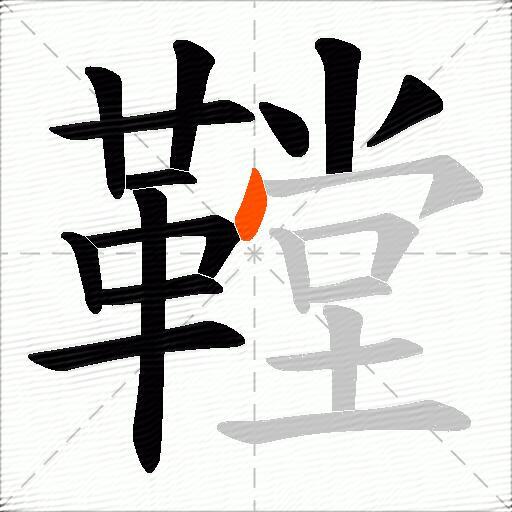 鞺
