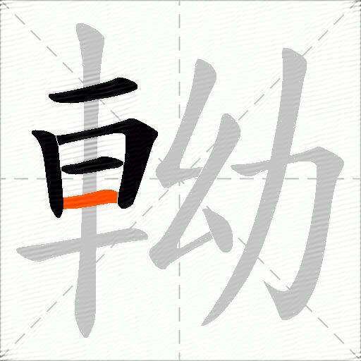 軪