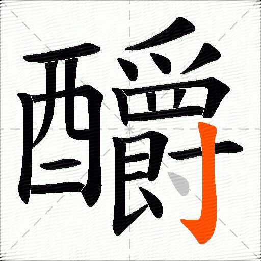 釂