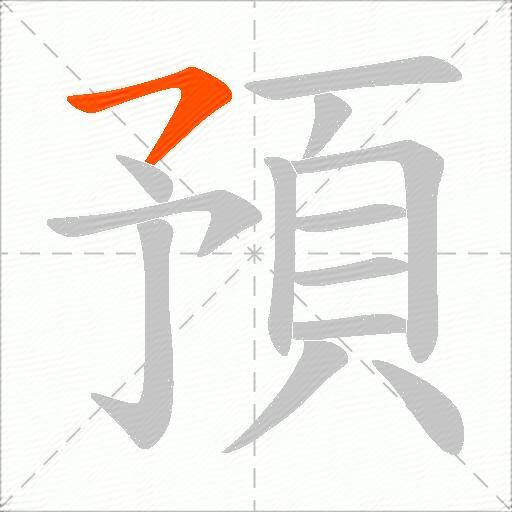 預