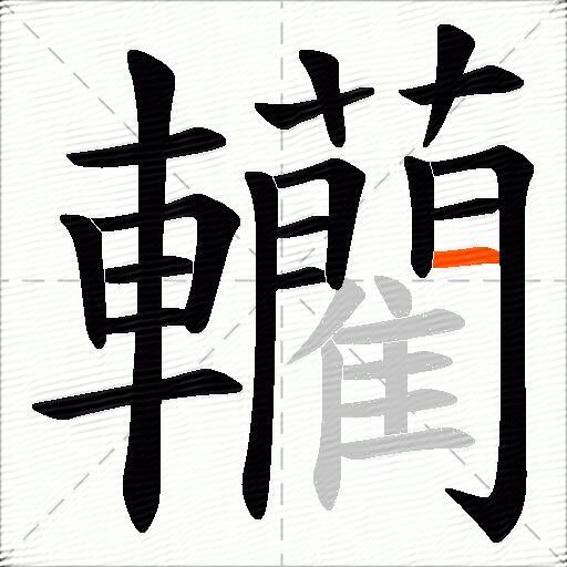 轥