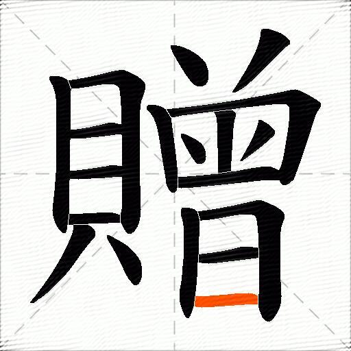 贈