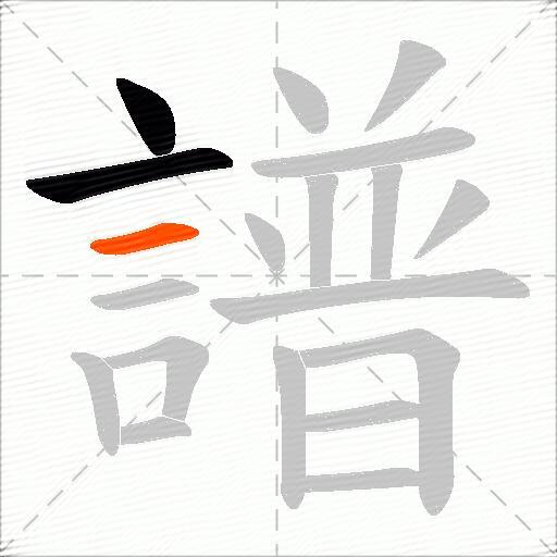 譜