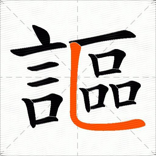 謳