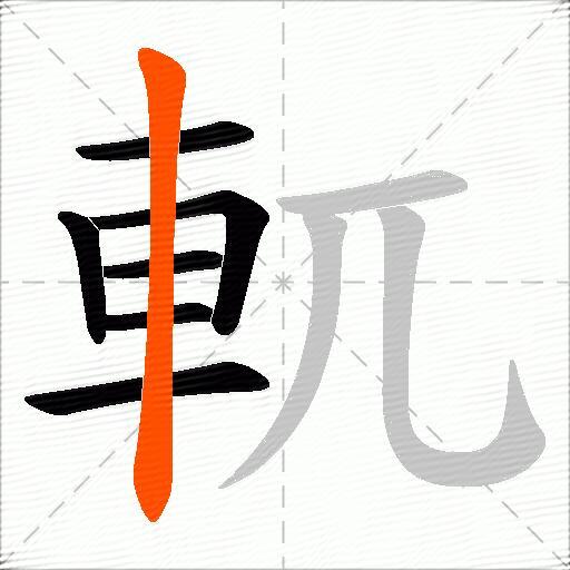 軏