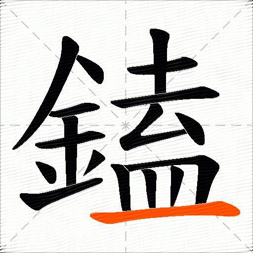 鎑