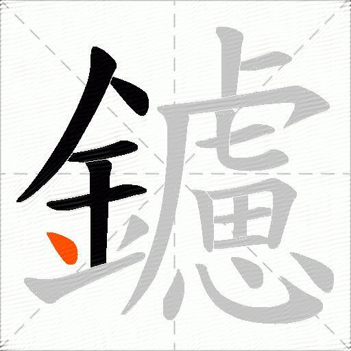 鑢