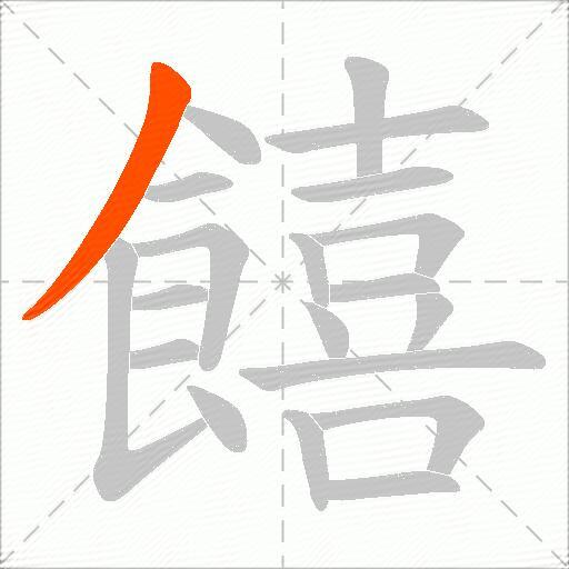 饎