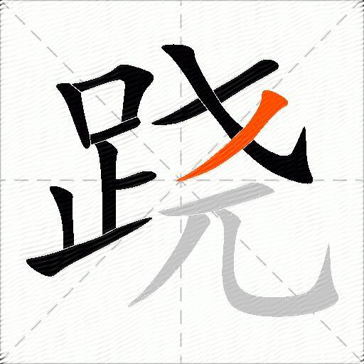 跷