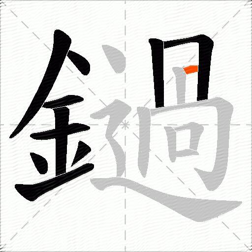 鐹