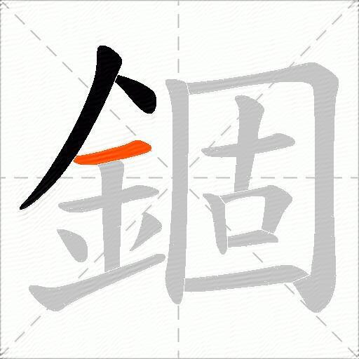 錮