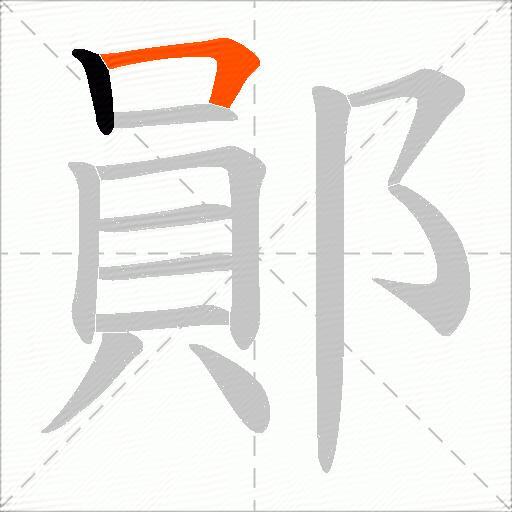 鄖