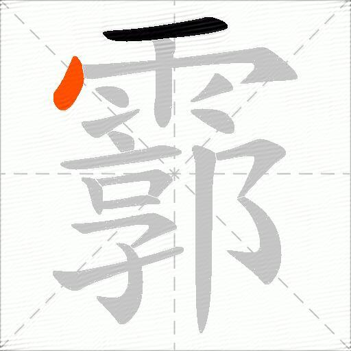 霩