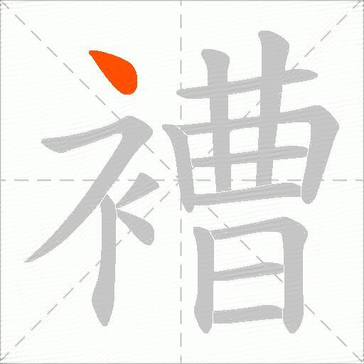 褿
