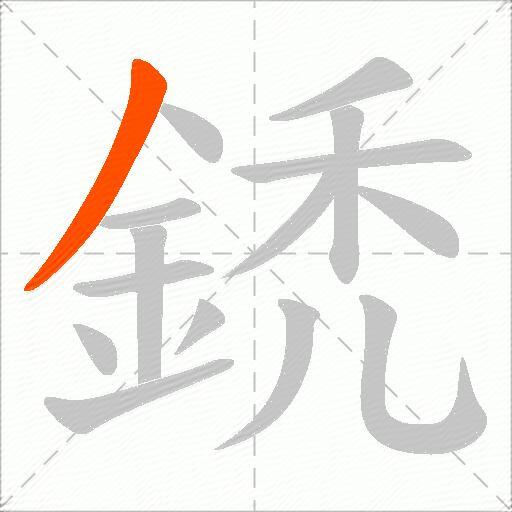 鋵
