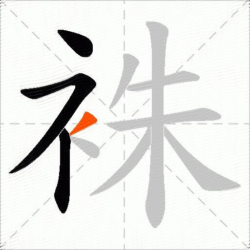袾