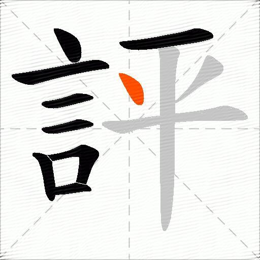 評