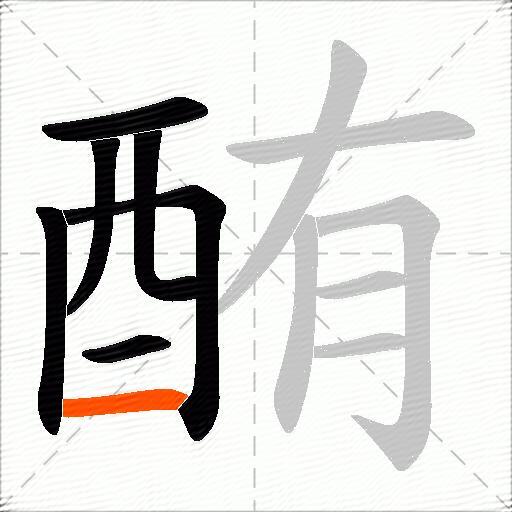 酭