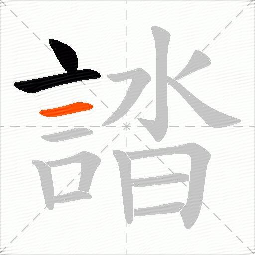 誻