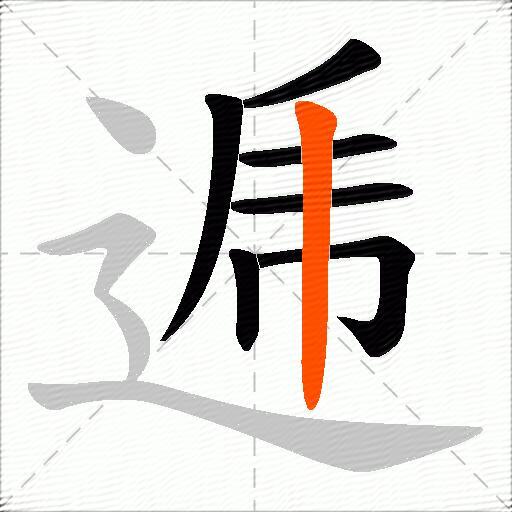 逓