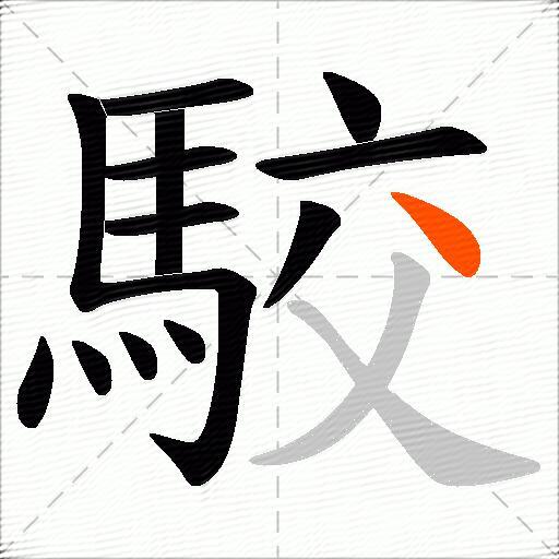 駮
