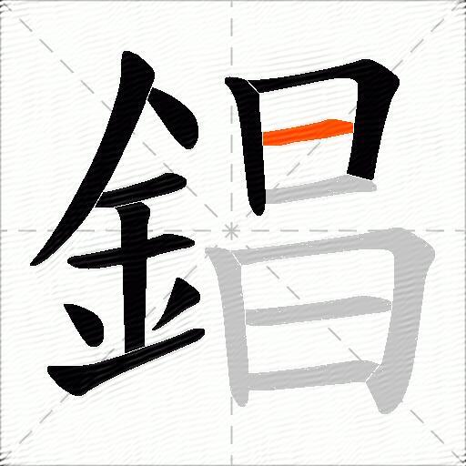 錩
