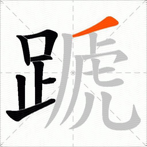 蹏