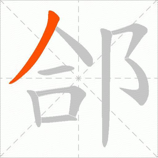 郃
