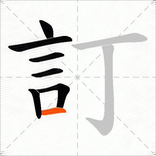 訂