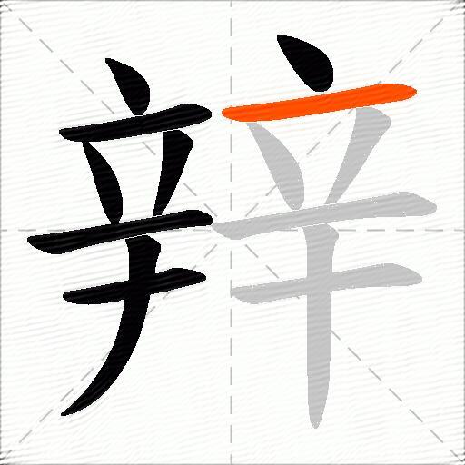 辡