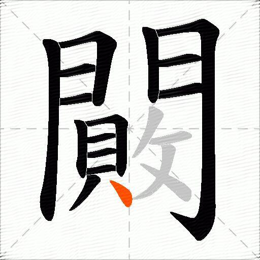 闝