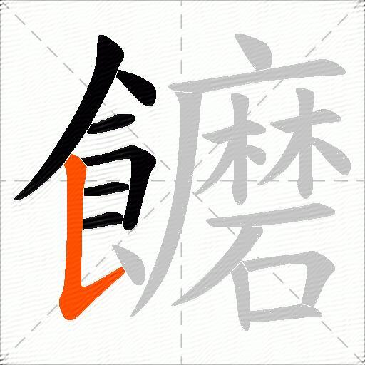饝