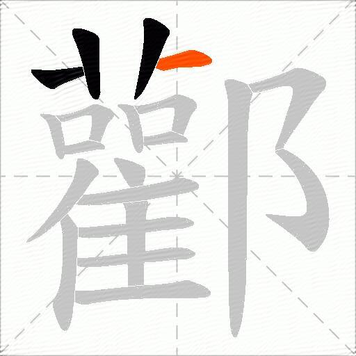酄