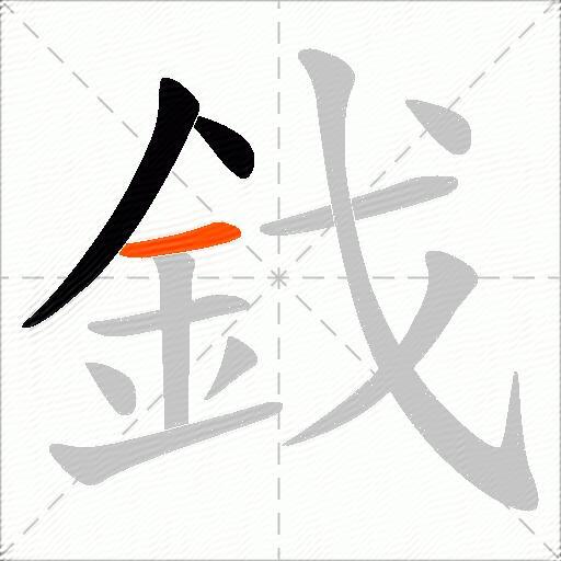 鈛