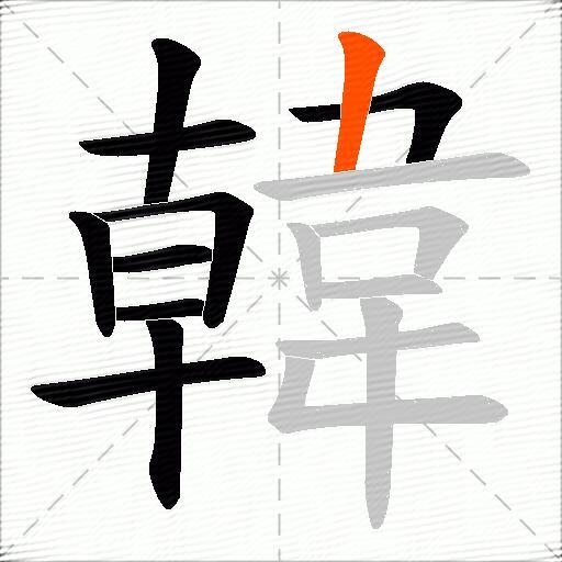 韓