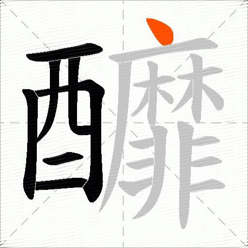 釄