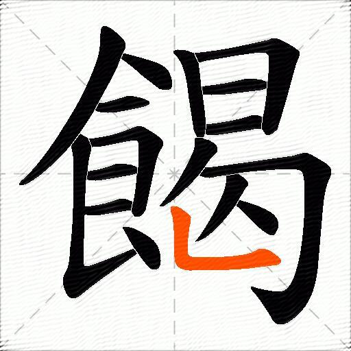 餲