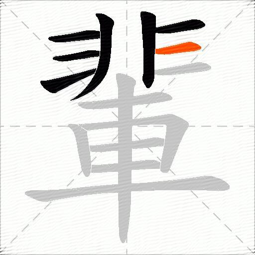 輩