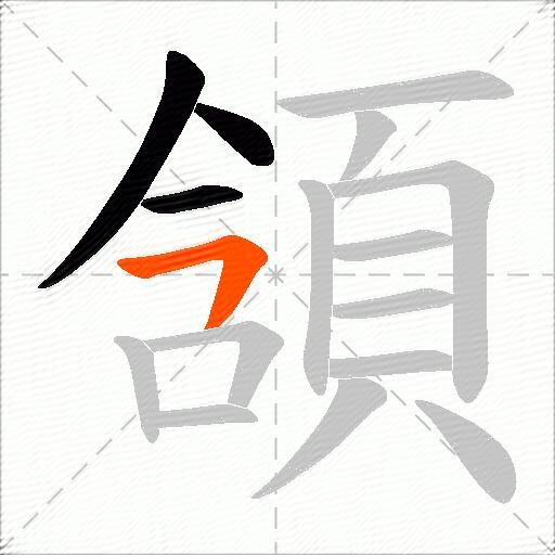 頷