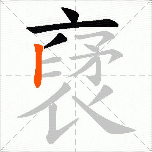 裦