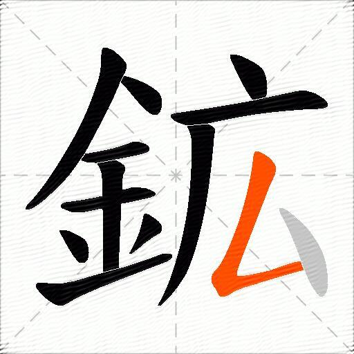 鉱