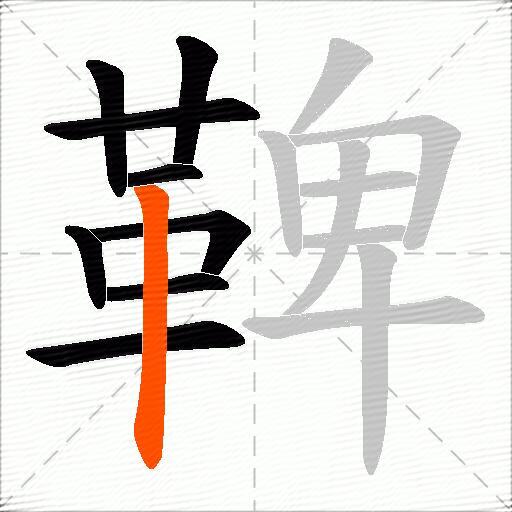 鞞